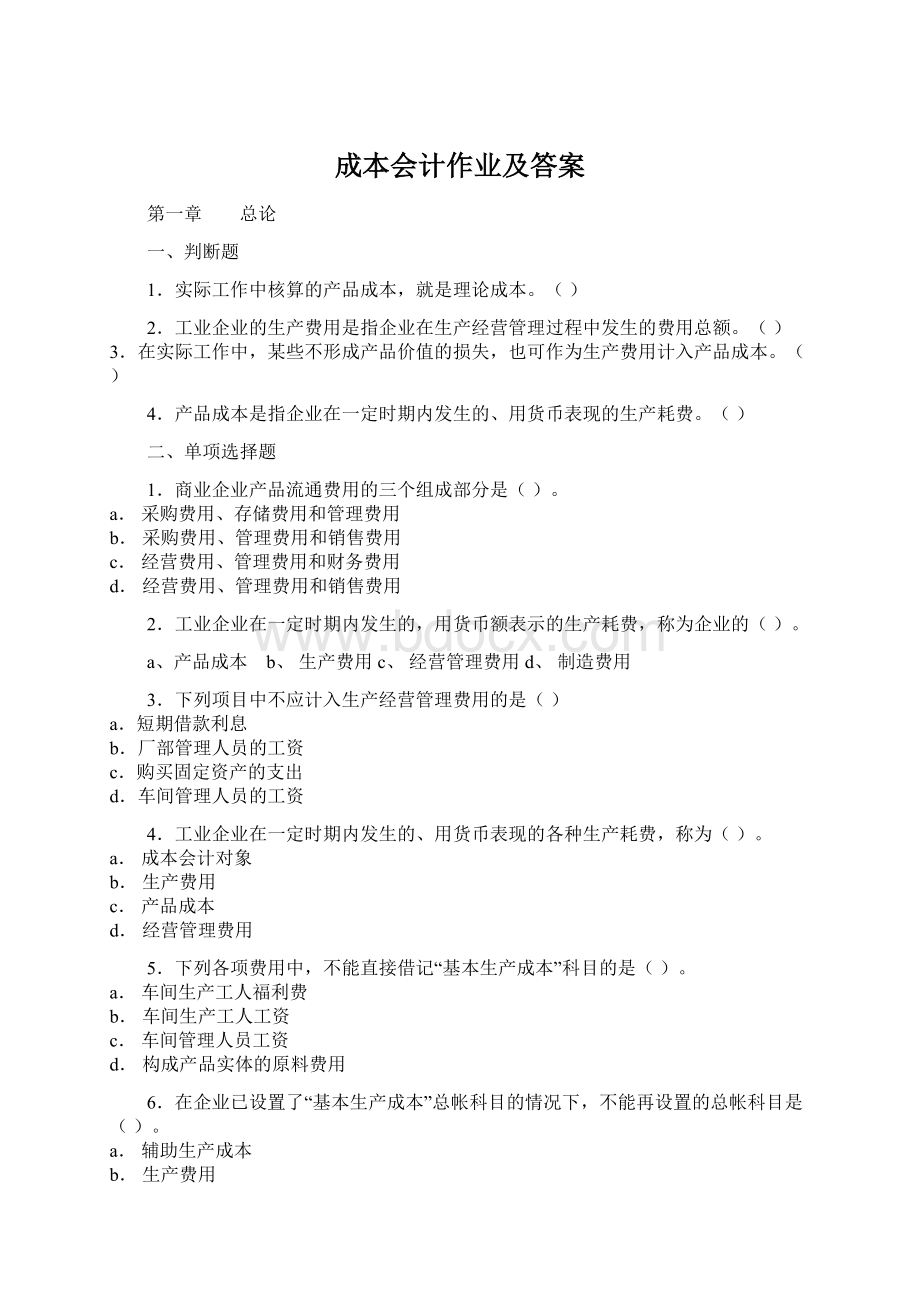 成本会计作业及答案Word文档格式.docx_第1页