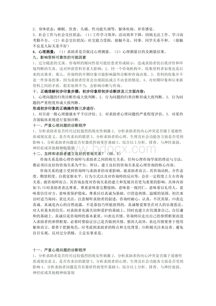 2010最新整理二级三级心理咨询师题库小抄_精品文档.doc_第2页