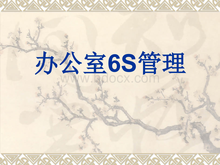 行政6S管理.ppt