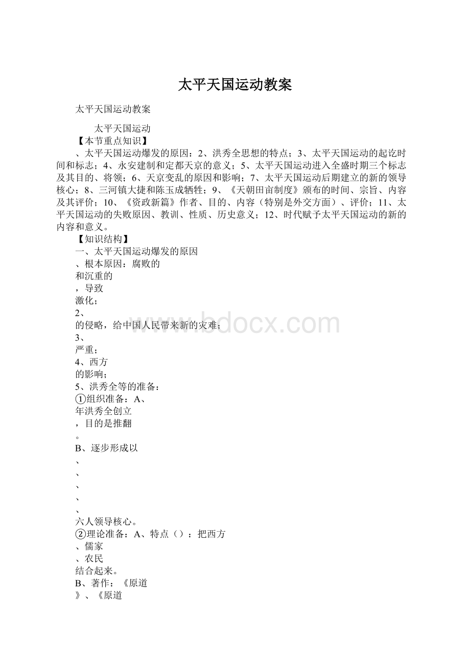 太平天国运动教案Word格式文档下载.docx_第1页