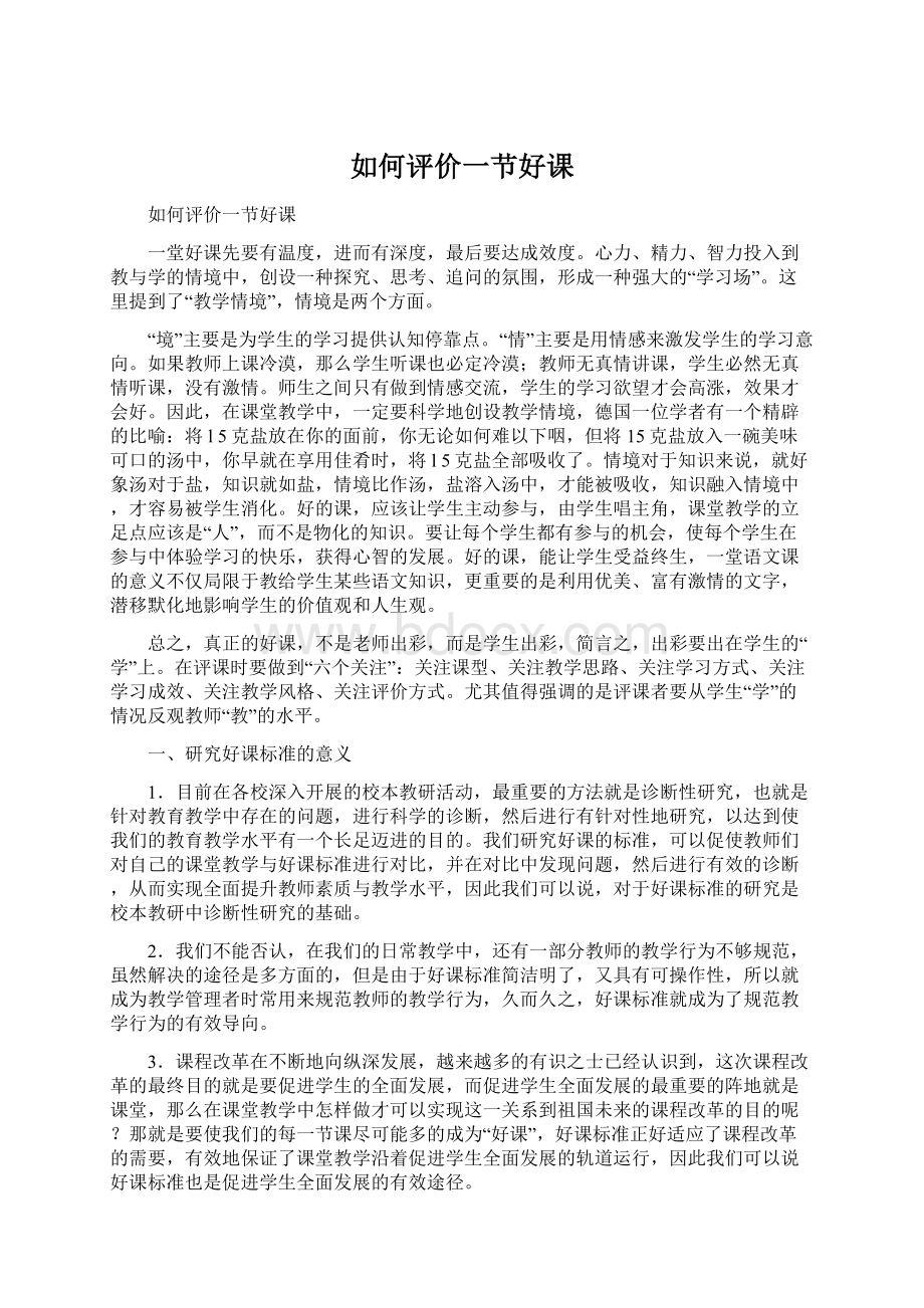 如何评价一节好课Word文档下载推荐.docx_第1页