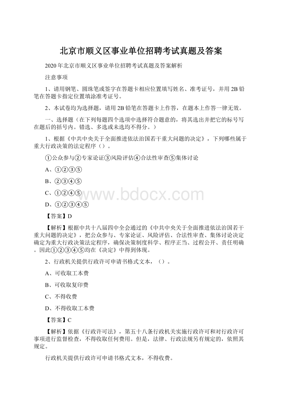 北京市顺义区事业单位招聘考试真题及答案.docx_第1页