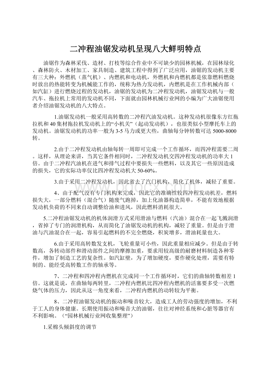 二冲程油锯发动机呈现八大鲜明特点Word格式文档下载.docx_第1页