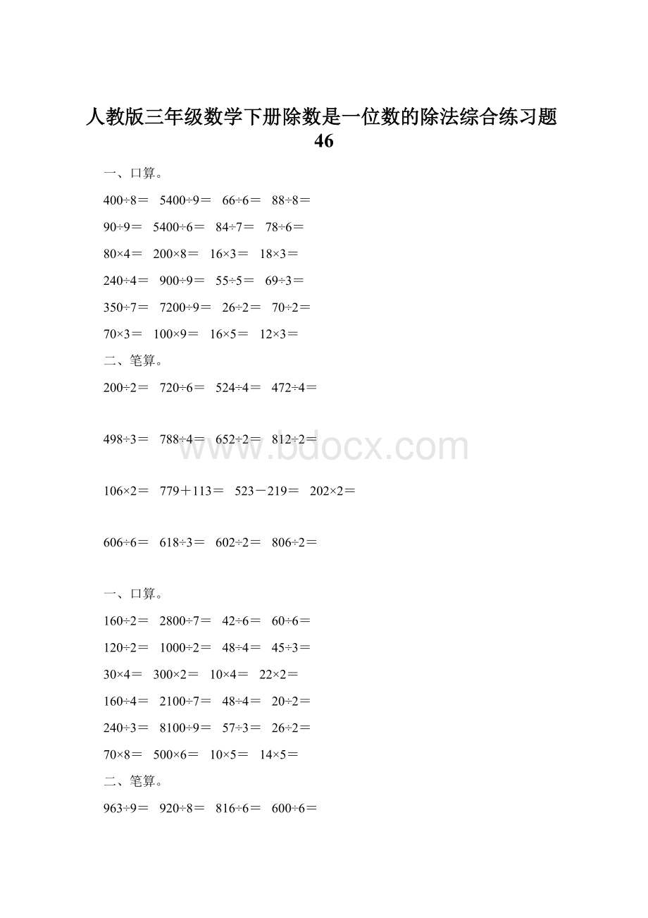 人教版三年级数学下册除数是一位数的除法综合练习题46Word文档下载推荐.docx_第1页