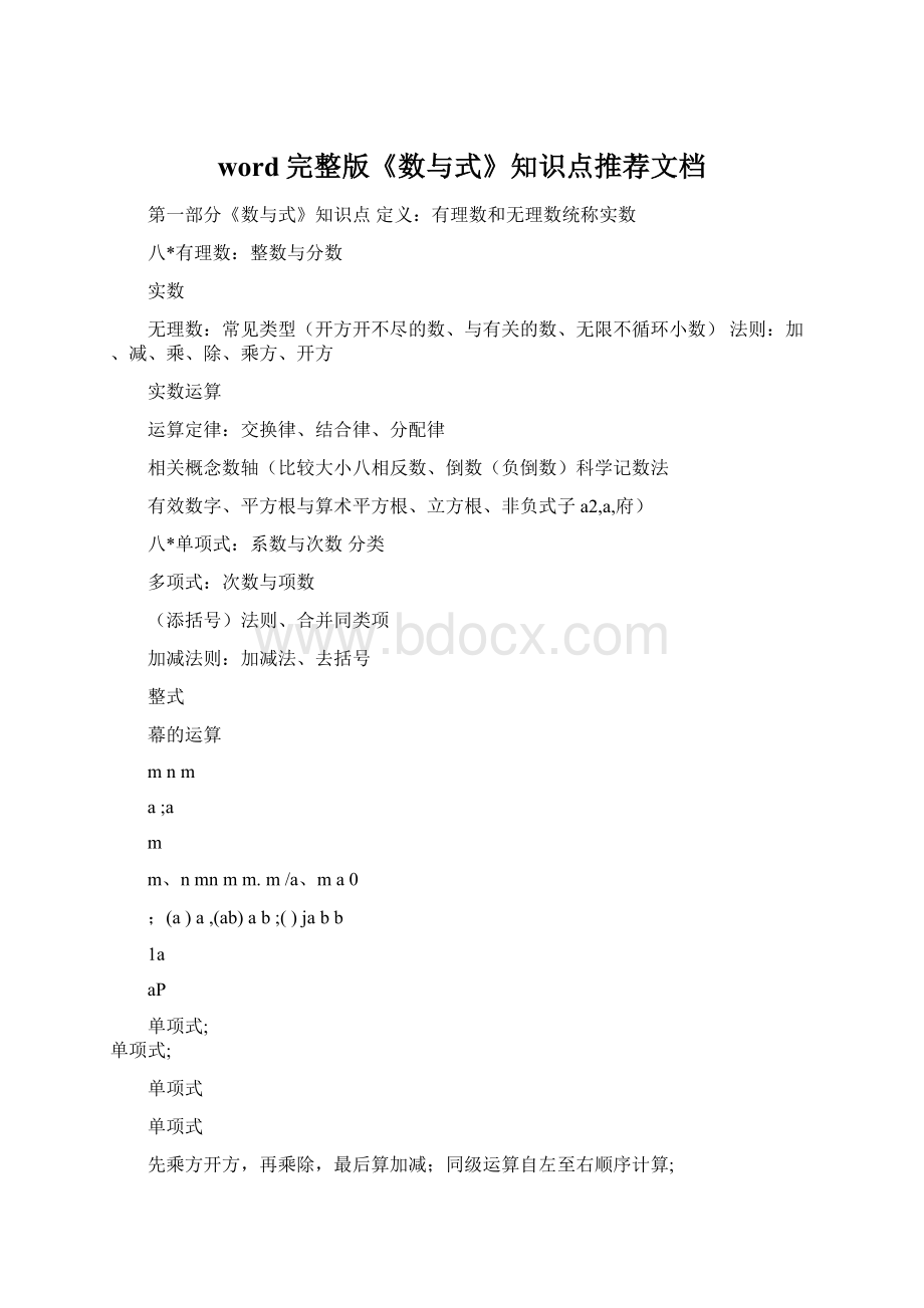 word完整版《数与式》知识点推荐文档文档格式.docx_第1页