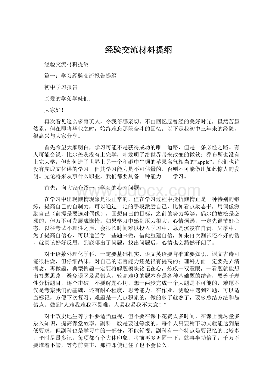 经验交流材料提纲Word文档格式.docx