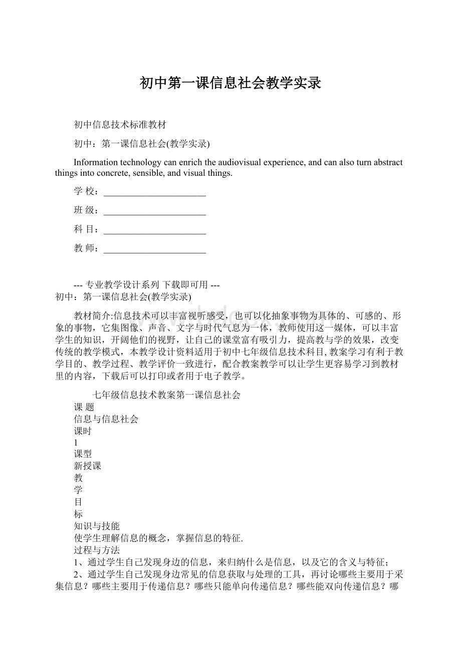 初中第一课信息社会教学实录文档格式.docx_第1页