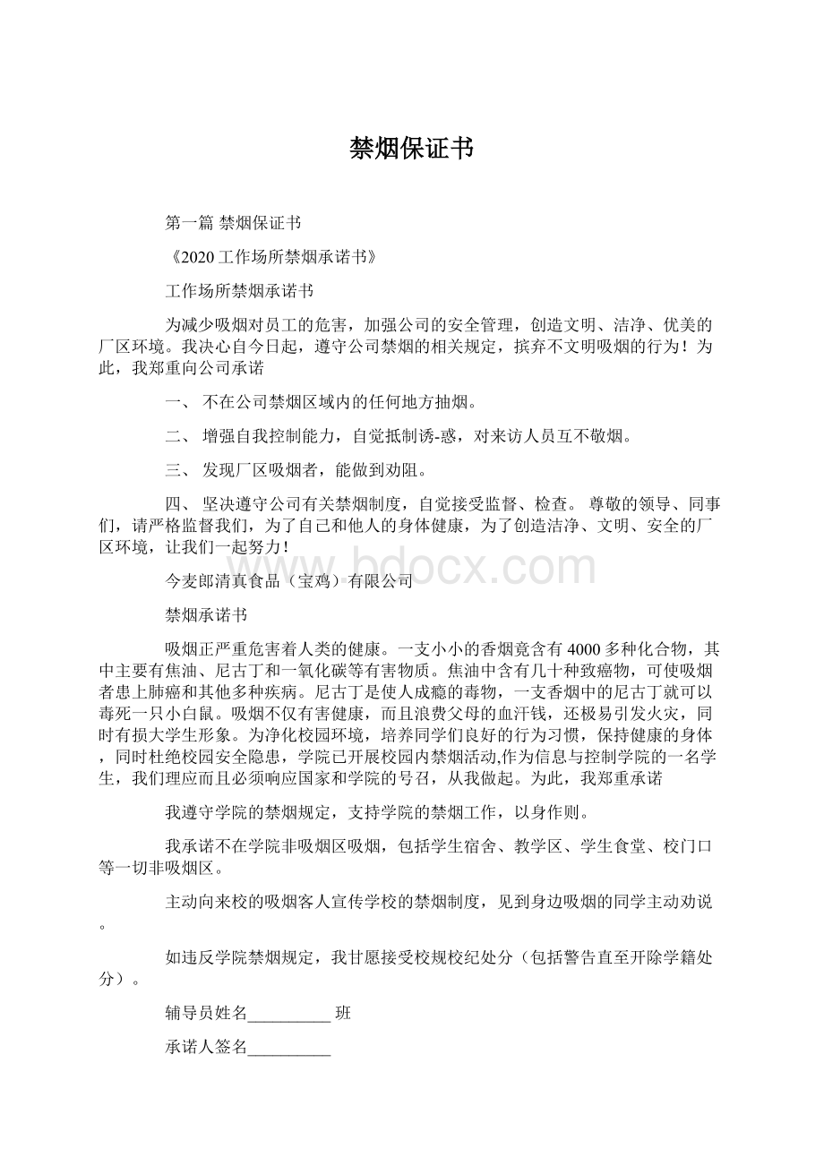 禁烟保证书Word格式文档下载.docx_第1页