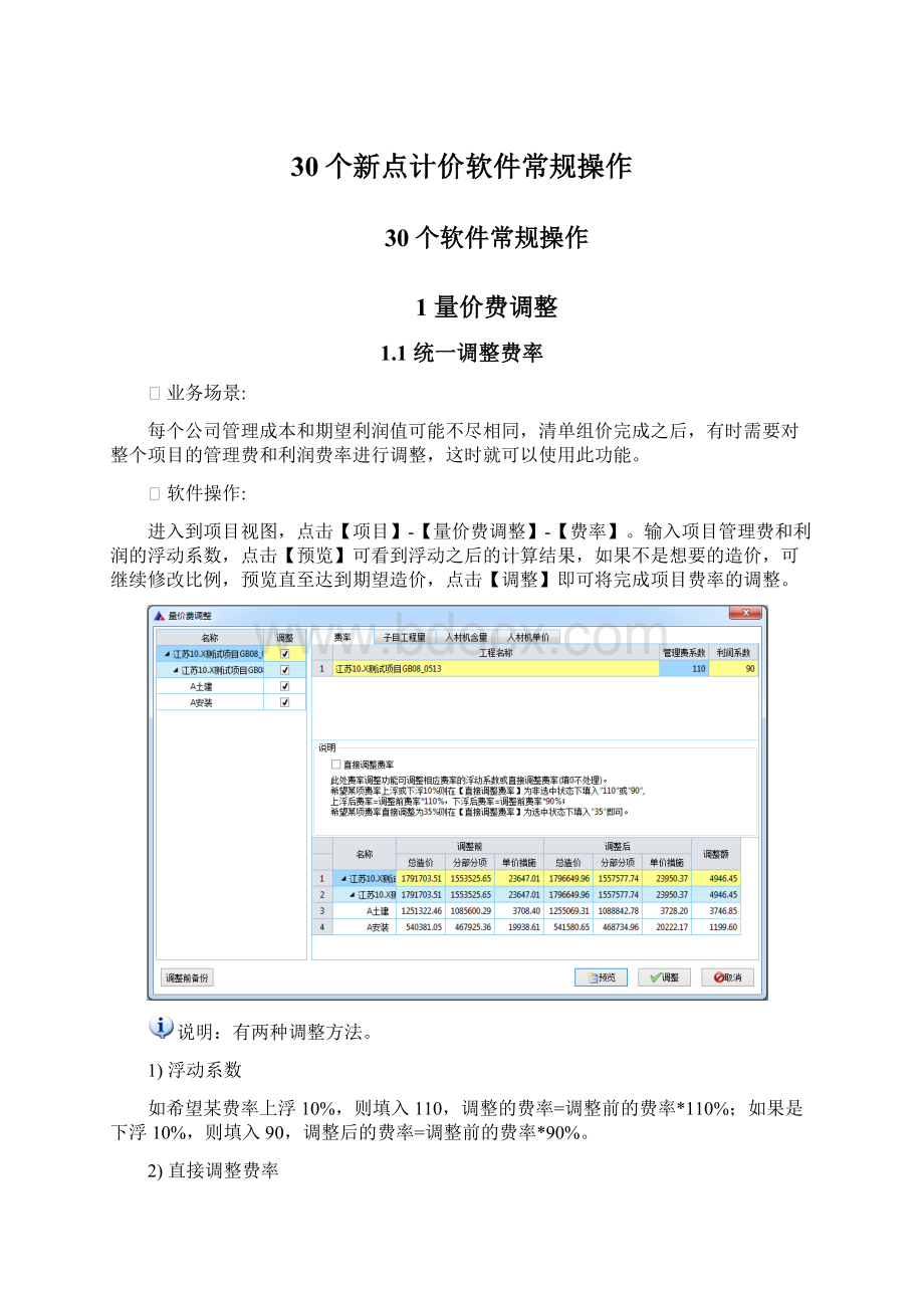 30个新点计价软件常规操作Word下载.docx