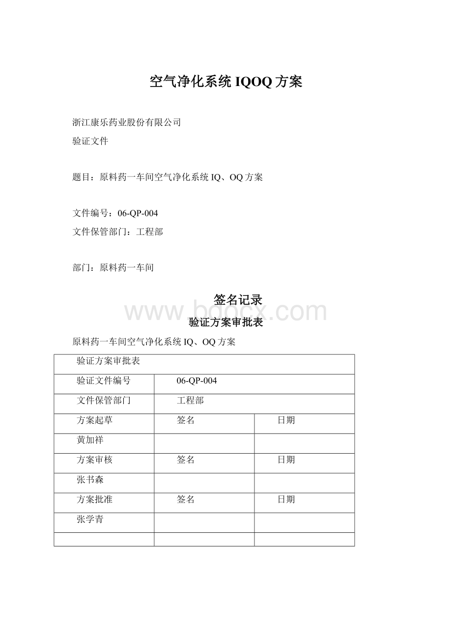 空气净化系统IQOQ方案.docx_第1页