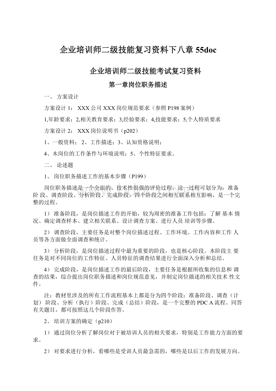 企业培训师二级技能复习资料下八章55docWord文档下载推荐.docx