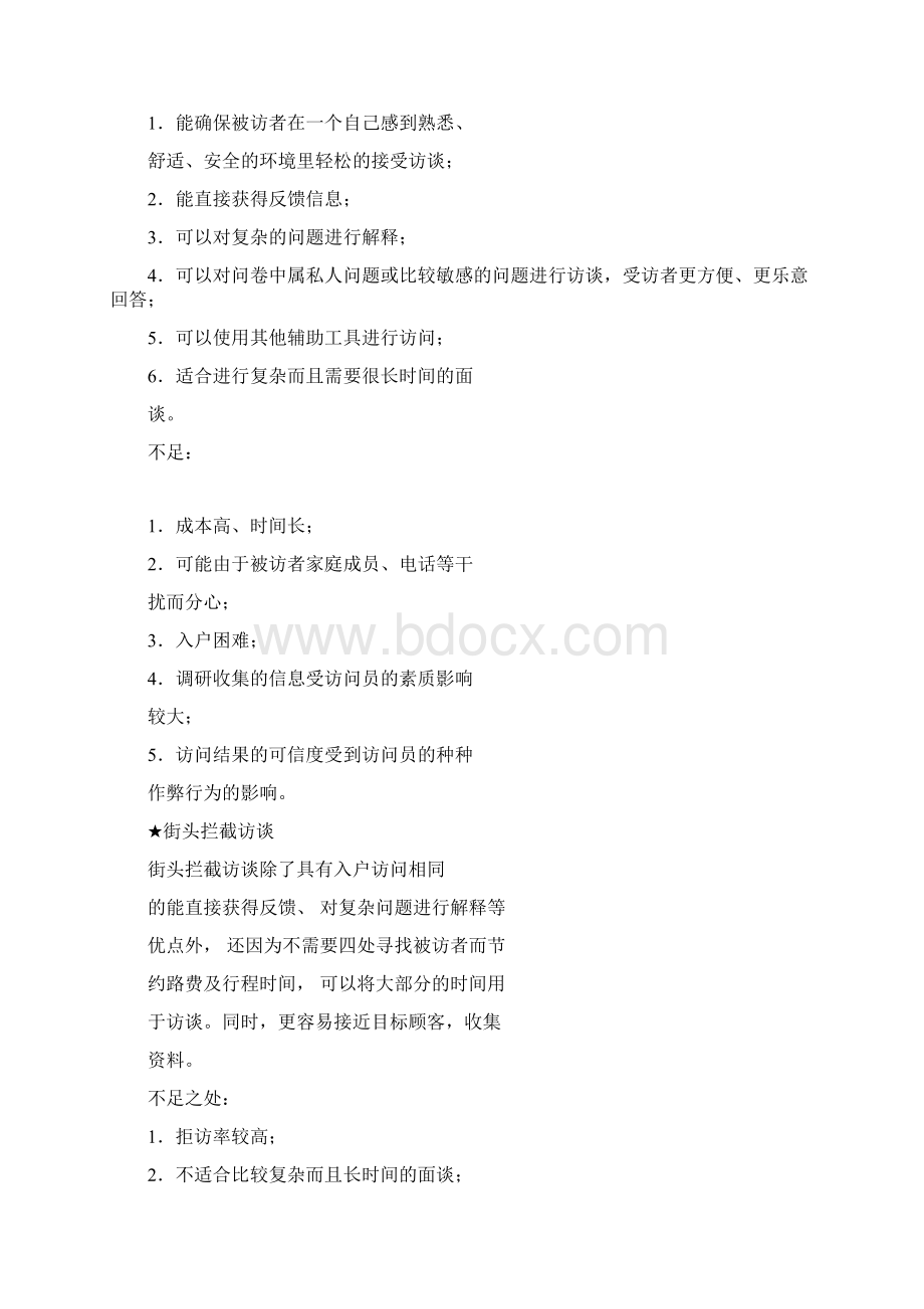 第八章第一手资料的收集方法Word格式.docx_第2页