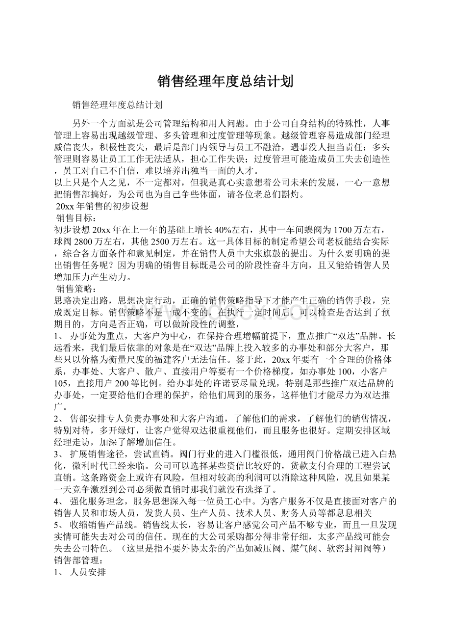 销售经理年度总结计划Word文件下载.docx