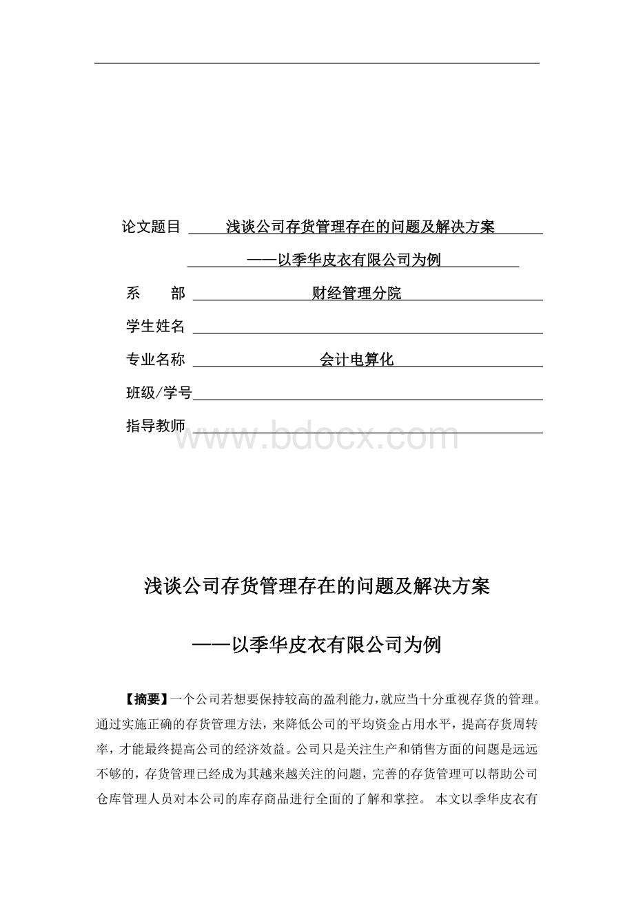 浅谈公司存货管理存在的问题及解决方案--以某公司为例Word文档下载推荐.doc