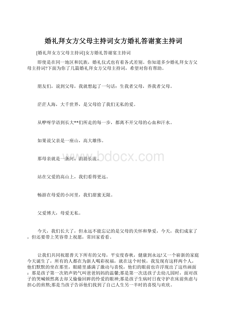 婚礼拜女方父母主持词女方婚礼答谢宴主持词文档格式.docx