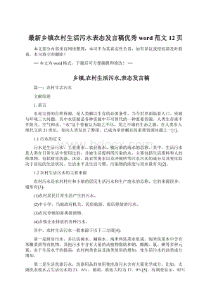 最新乡镇农村生活污水表态发言稿优秀word范文 12页Word文档格式.docx