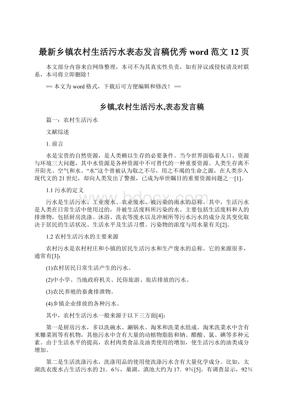 最新乡镇农村生活污水表态发言稿优秀word范文 12页Word文档格式.docx