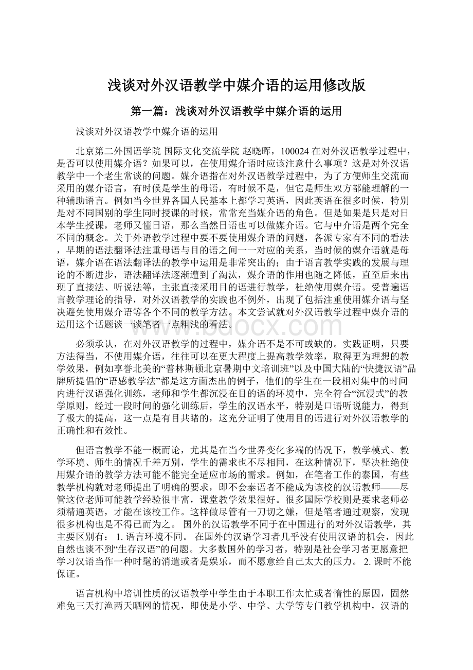 浅谈对外汉语教学中媒介语的运用修改版Word下载.docx