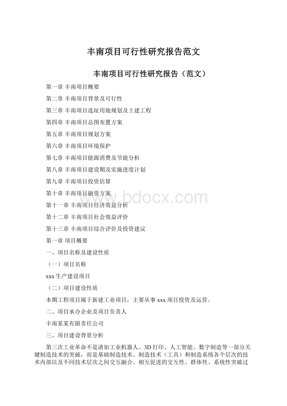 丰南项目可行性研究报告范文.docx_第1页