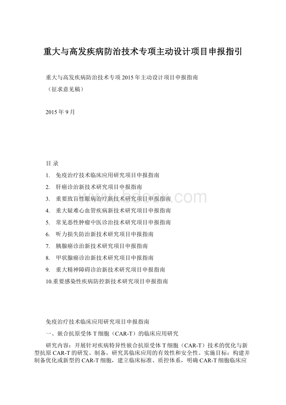 重大与高发疾病防治技术专项主动设计项目申报指引.docx