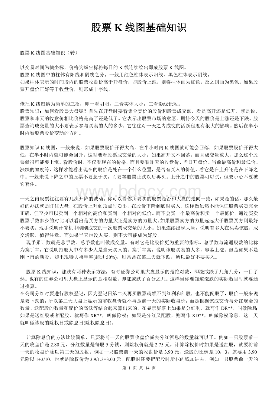 股票K线图基础知识Word格式文档下载.doc