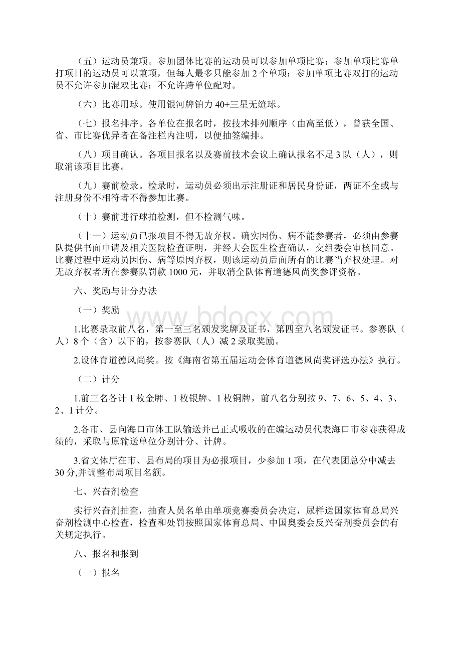 海南第五届运动会乒乓球竞赛规程Word文档格式.docx_第3页