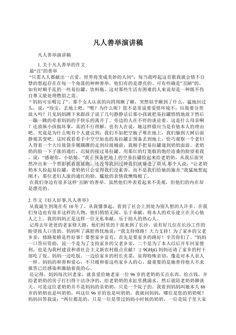 凡人善举演讲稿.docx_第1页