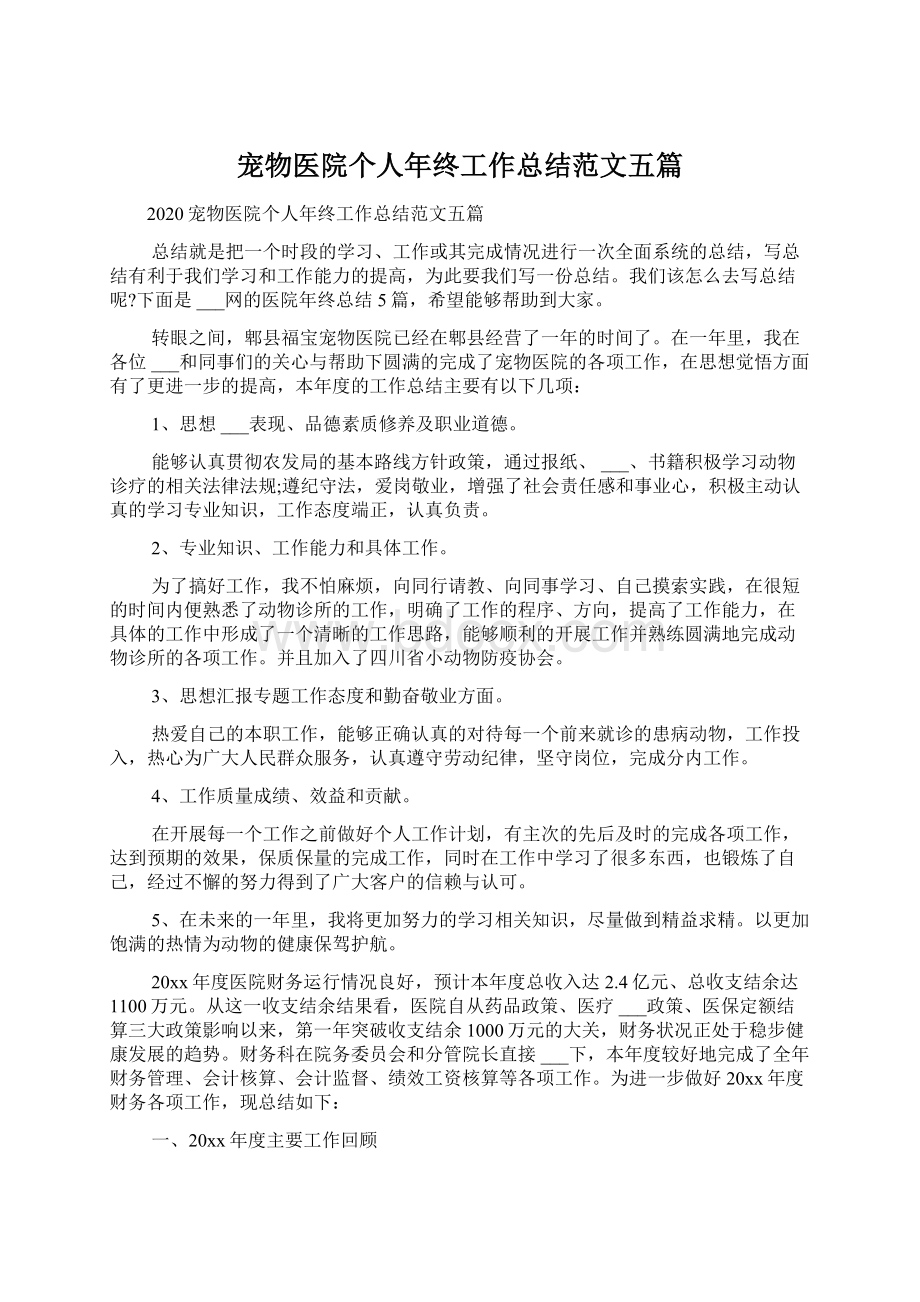 宠物医院个人年终工作总结范文五篇文档格式.docx