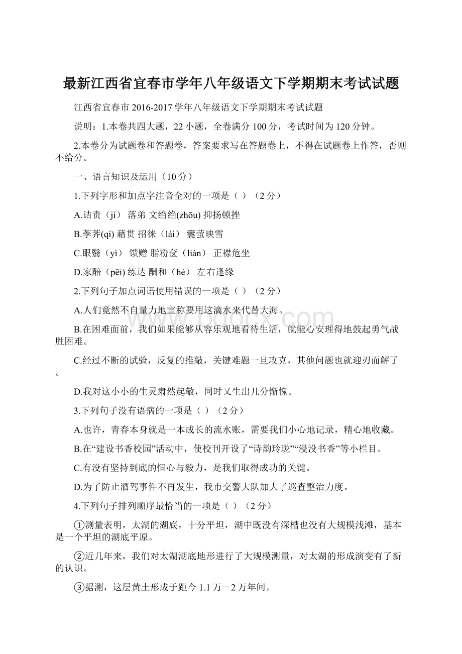 最新江西省宜春市学年八年级语文下学期期末考试试题.docx_第1页