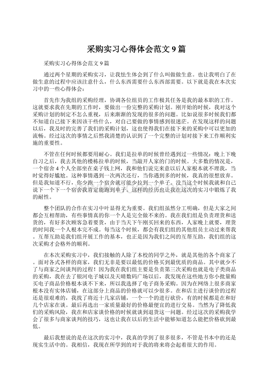 采购实习心得体会范文9篇Word格式文档下载.docx