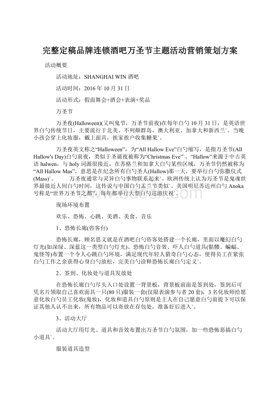 完整定稿品牌连锁酒吧万圣节主题活动营销策划方案Word格式文档下载.docx_第1页