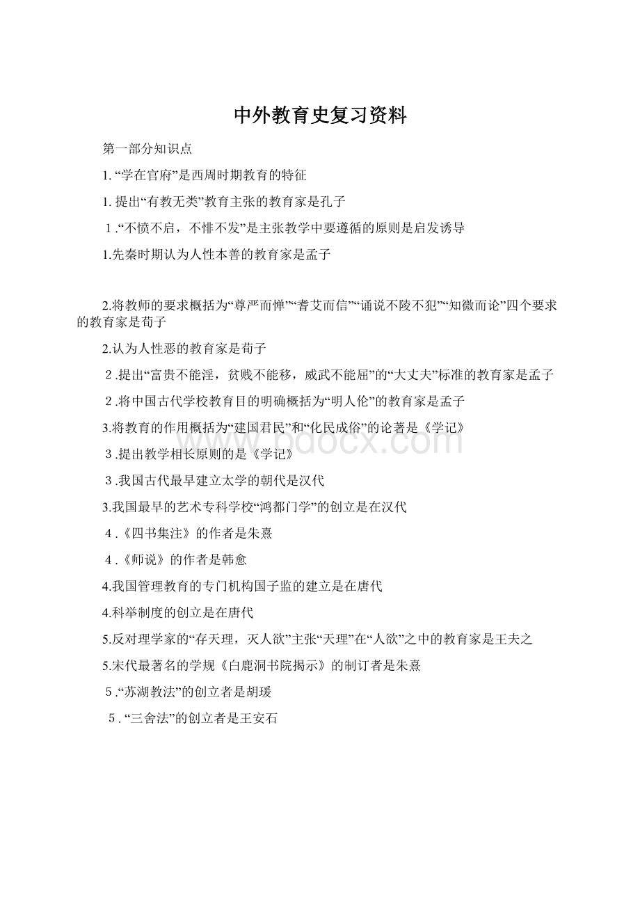 中外教育史复习资料Word下载.docx