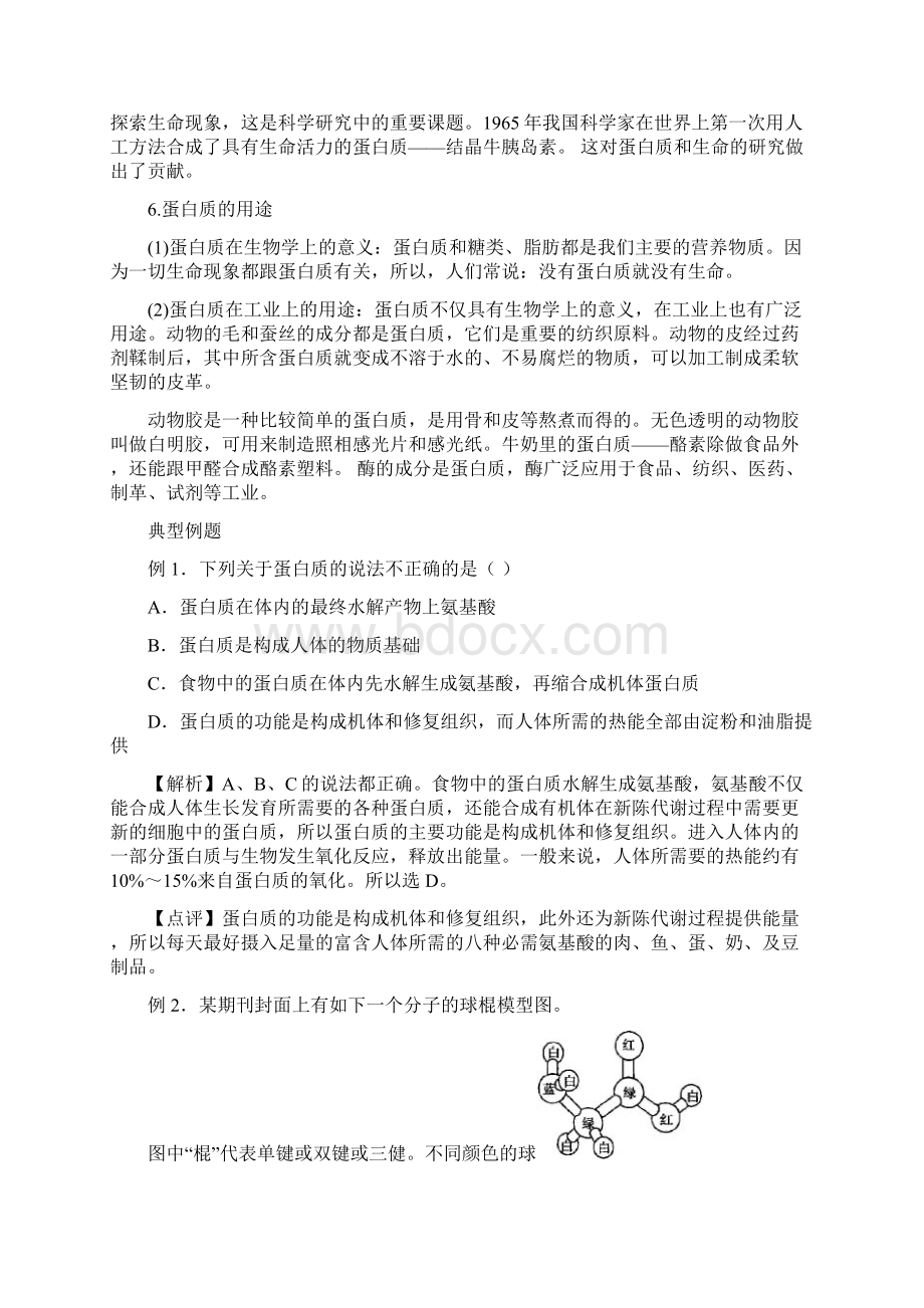 高二复习蛋白质教案文档格式.docx_第3页