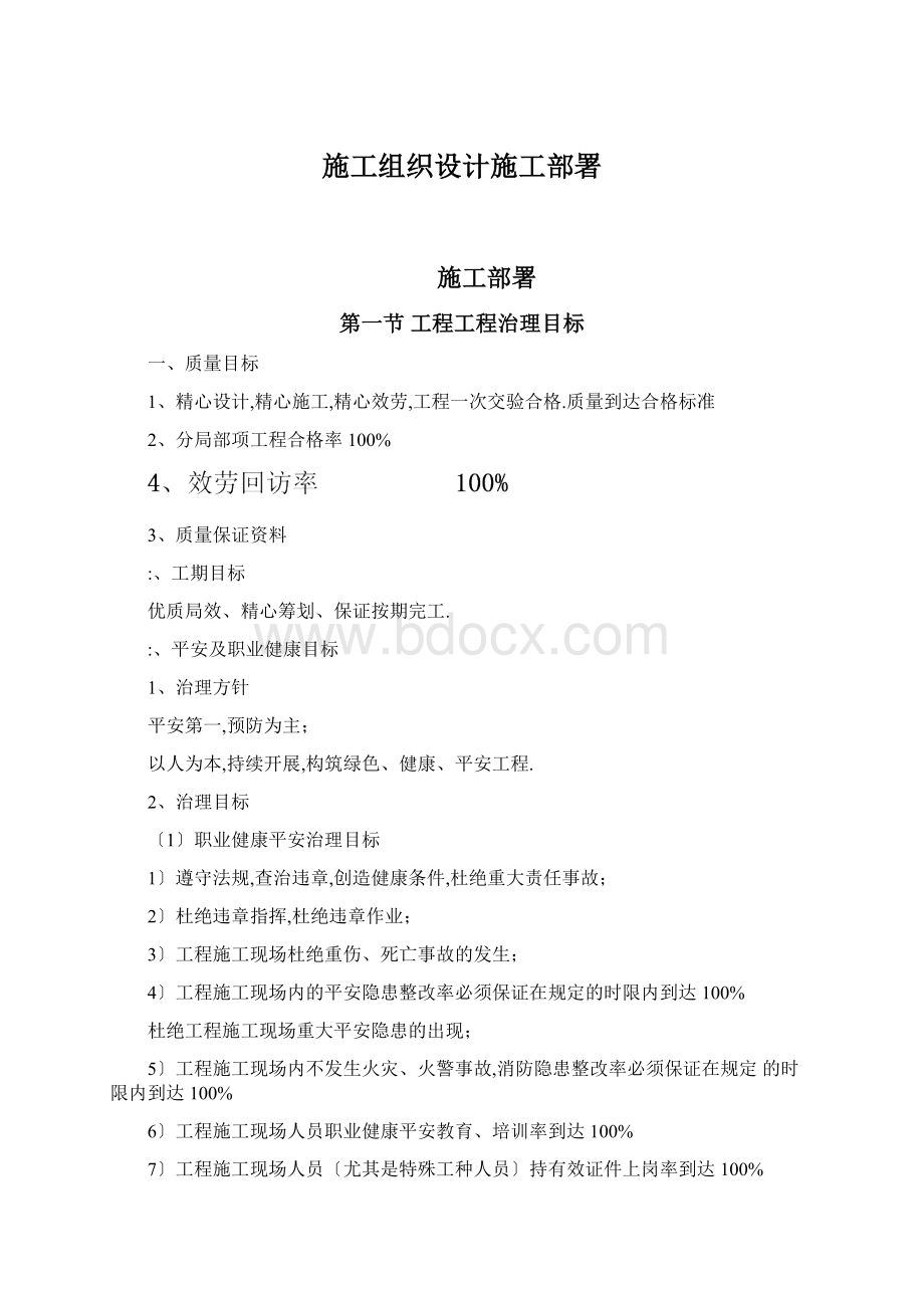 施工组织设计施工部署.docx