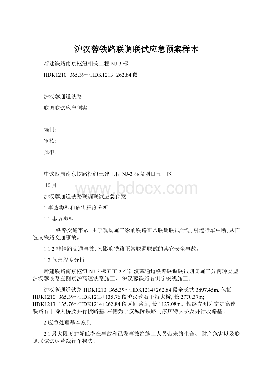 沪汉蓉铁路联调联试应急预案样本Word文档下载推荐.docx