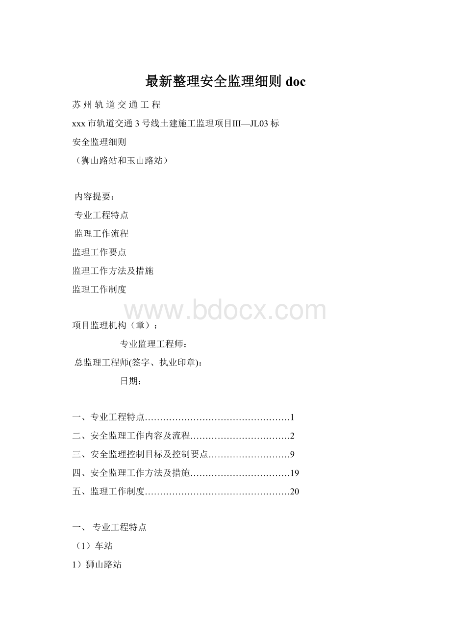 最新整理安全监理细则docWord文件下载.docx