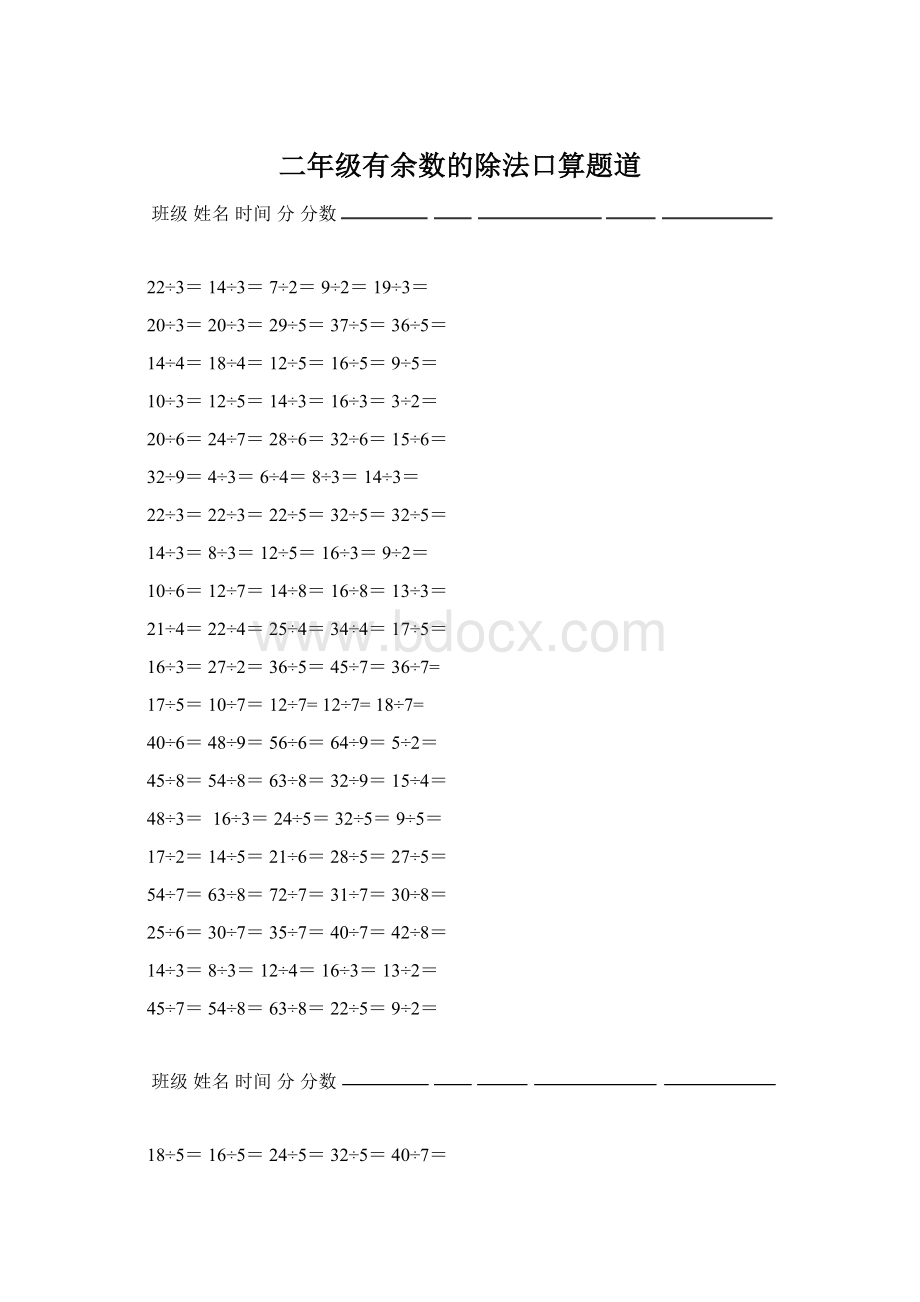 二年级有余数的除法口算题道Word文档下载推荐.docx