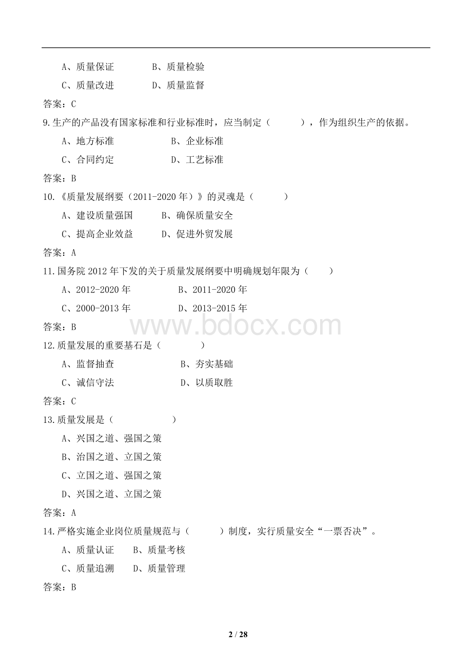 质量知识竞赛题库Word格式文档下载.docx_第2页