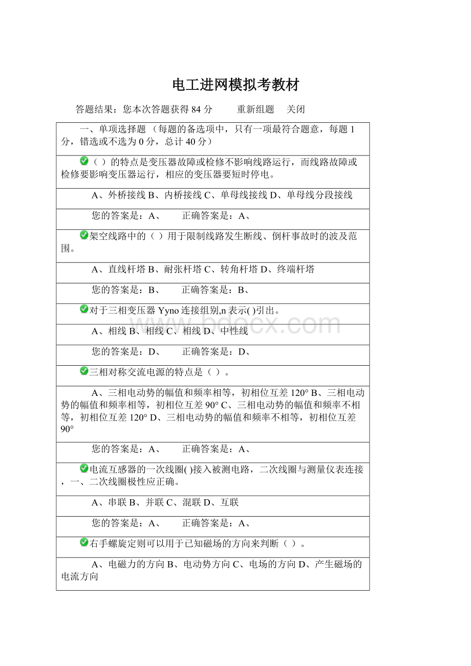 电工进网模拟考教材Word文档下载推荐.docx_第1页