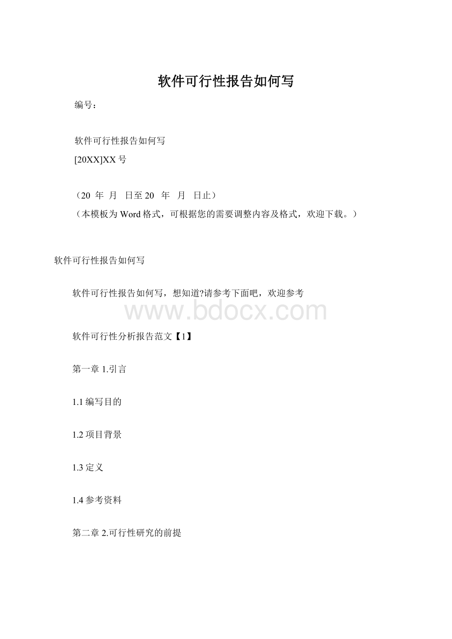 软件可行性报告如何写Word格式文档下载.docx