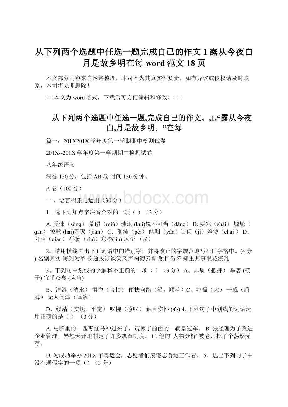 从下列两个选题中任选一题完成自己的作文1露从今夜白月是故乡明在每word范文 18页Word格式.docx