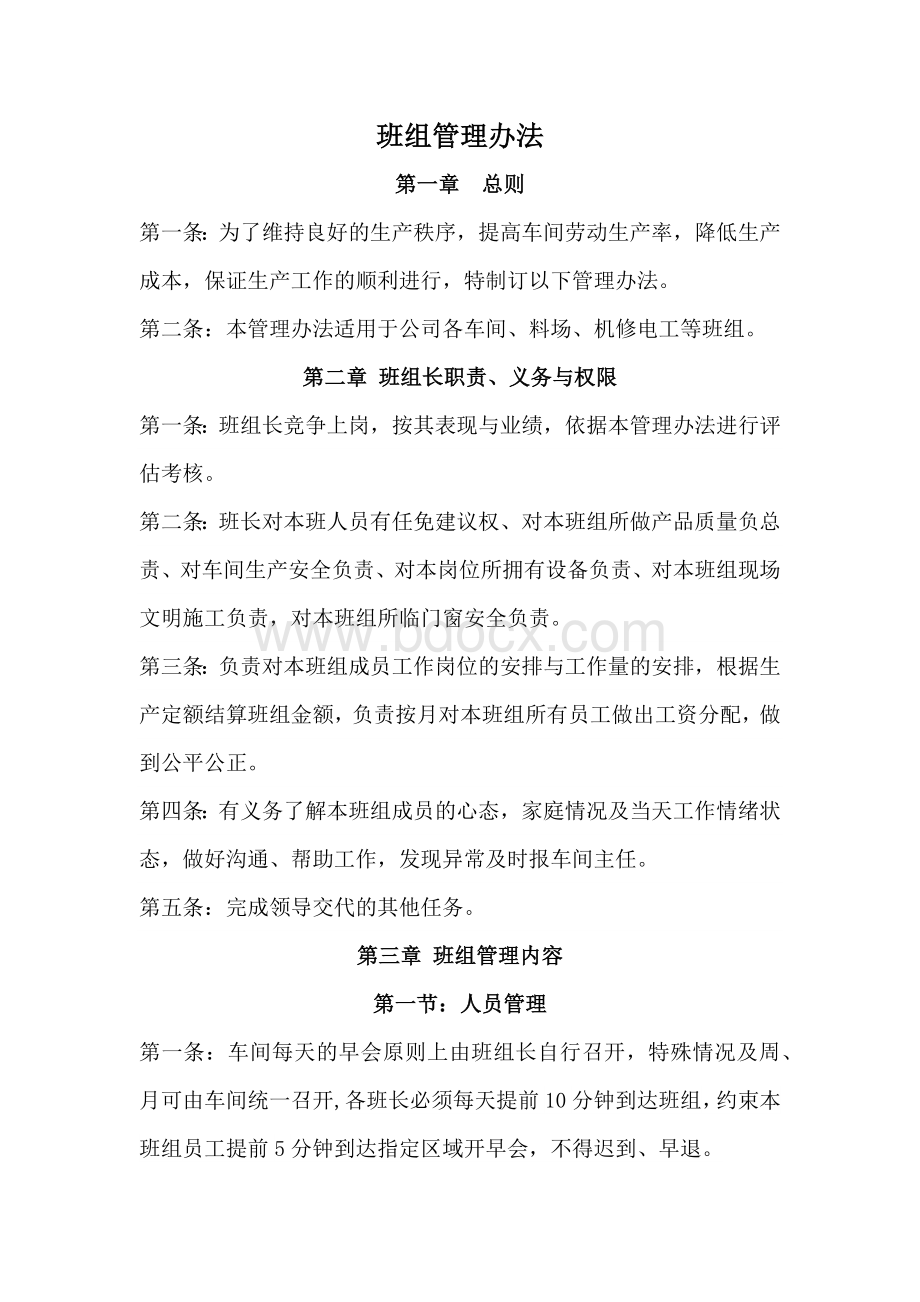 班组管理办法Word文档格式.docx