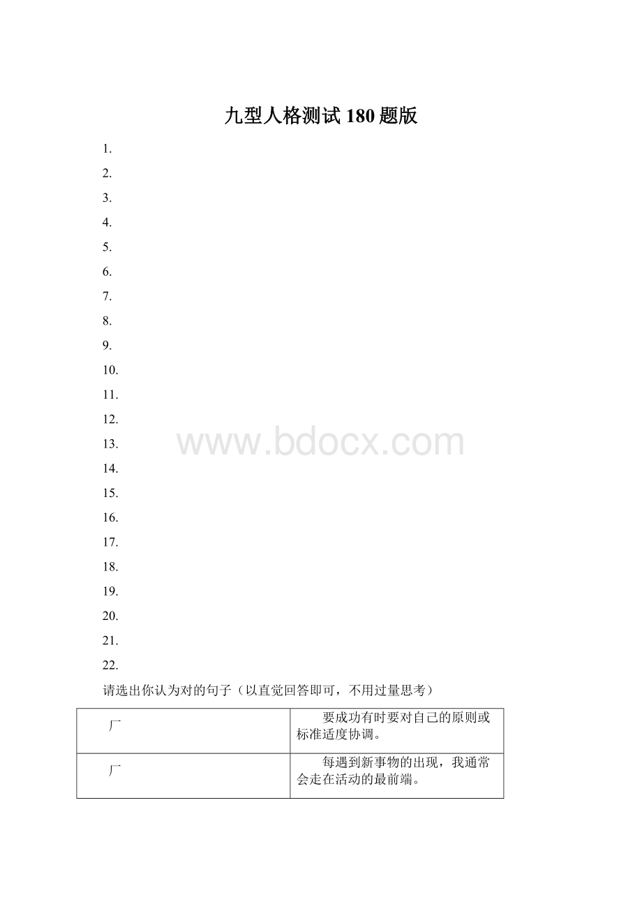 九型人格测试180题版.docx