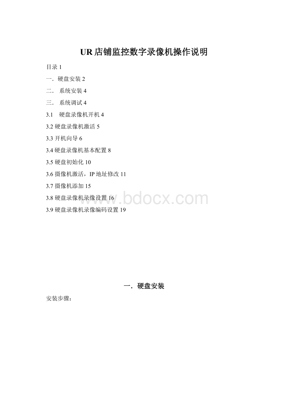 UR店铺监控数字录像机操作说明Word下载.docx_第1页