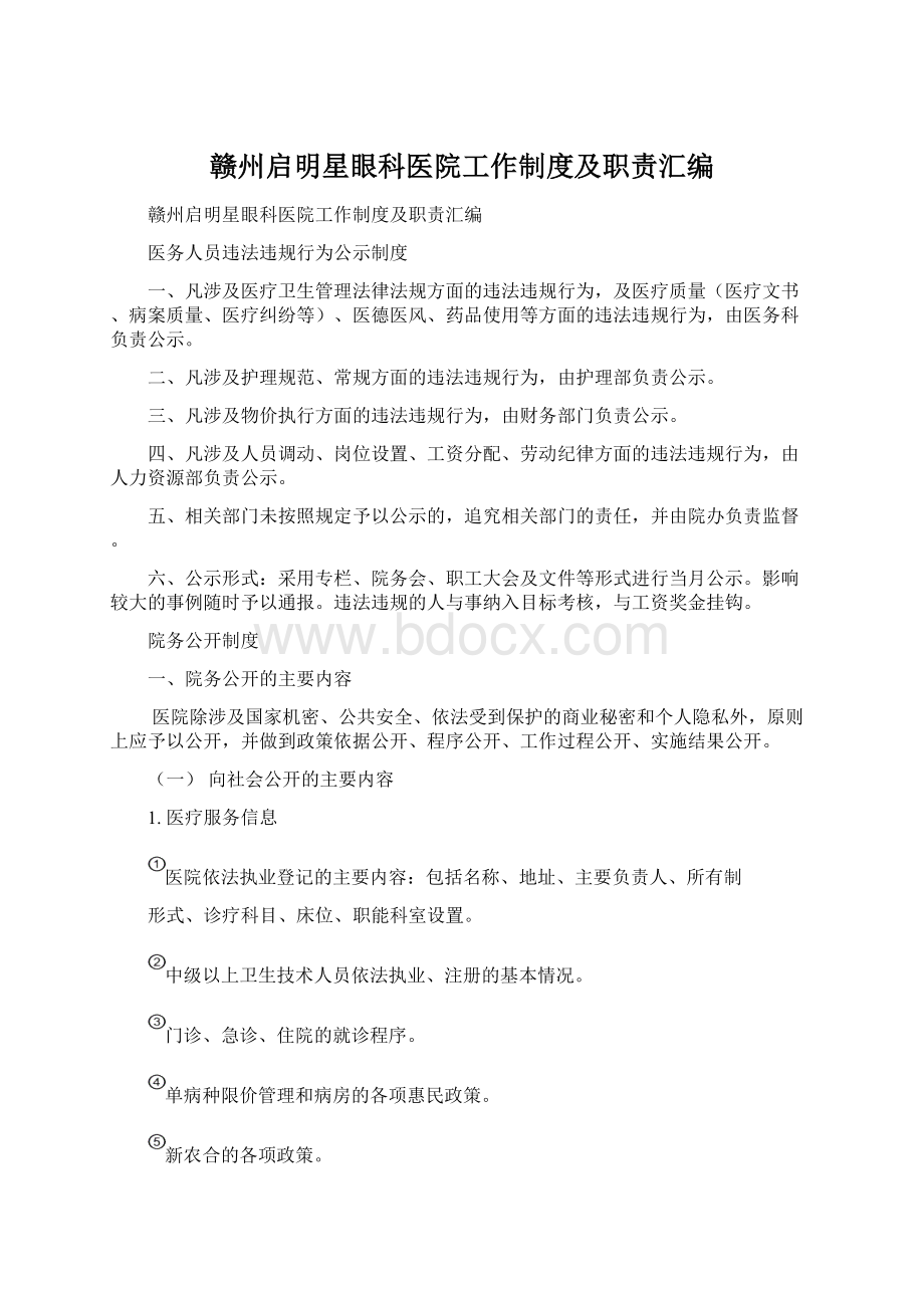 赣州启明星眼科医院工作制度及职责汇编.docx_第1页