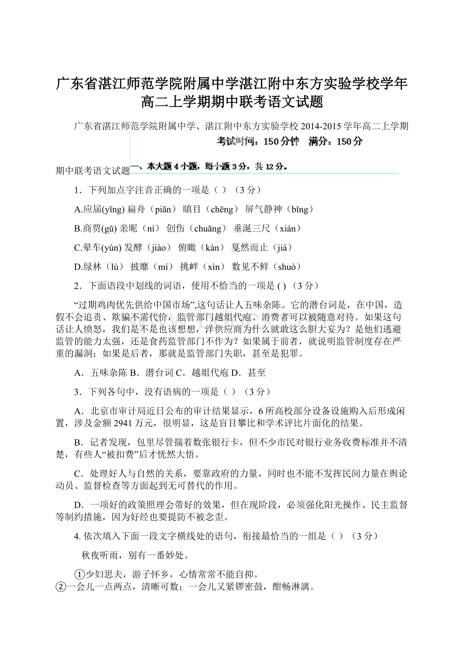 广东省湛江师范学院附属中学湛江附中东方实验学校学年高二上学期期中联考语文试题.docx