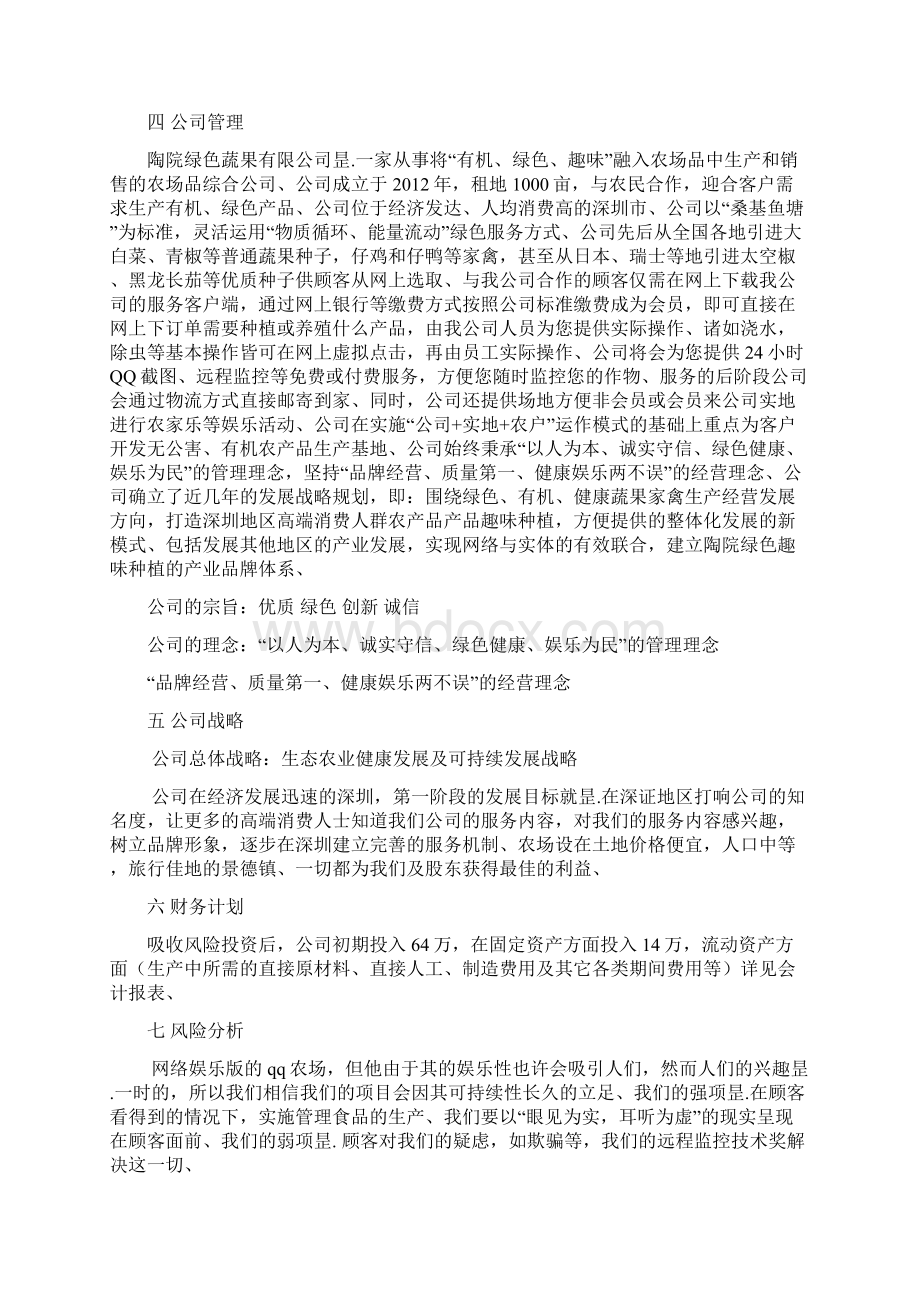 陶院绿色蔬果基地种植培育建设项目创业计划书Word文档格式.docx_第3页