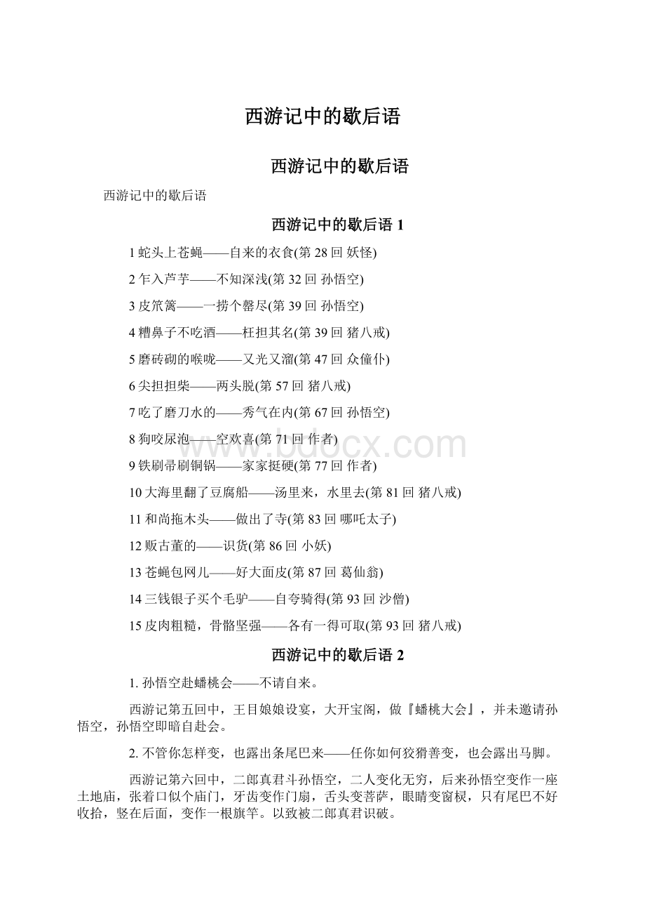 西游记中的歇后语文档格式.docx_第1页