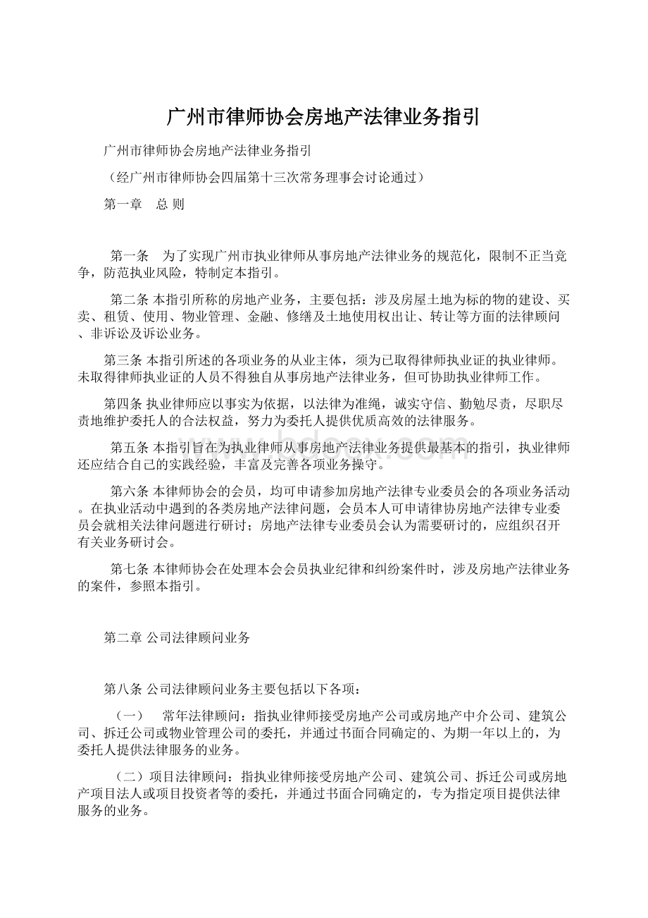 广州市律师协会房地产法律业务指引文档格式.docx_第1页