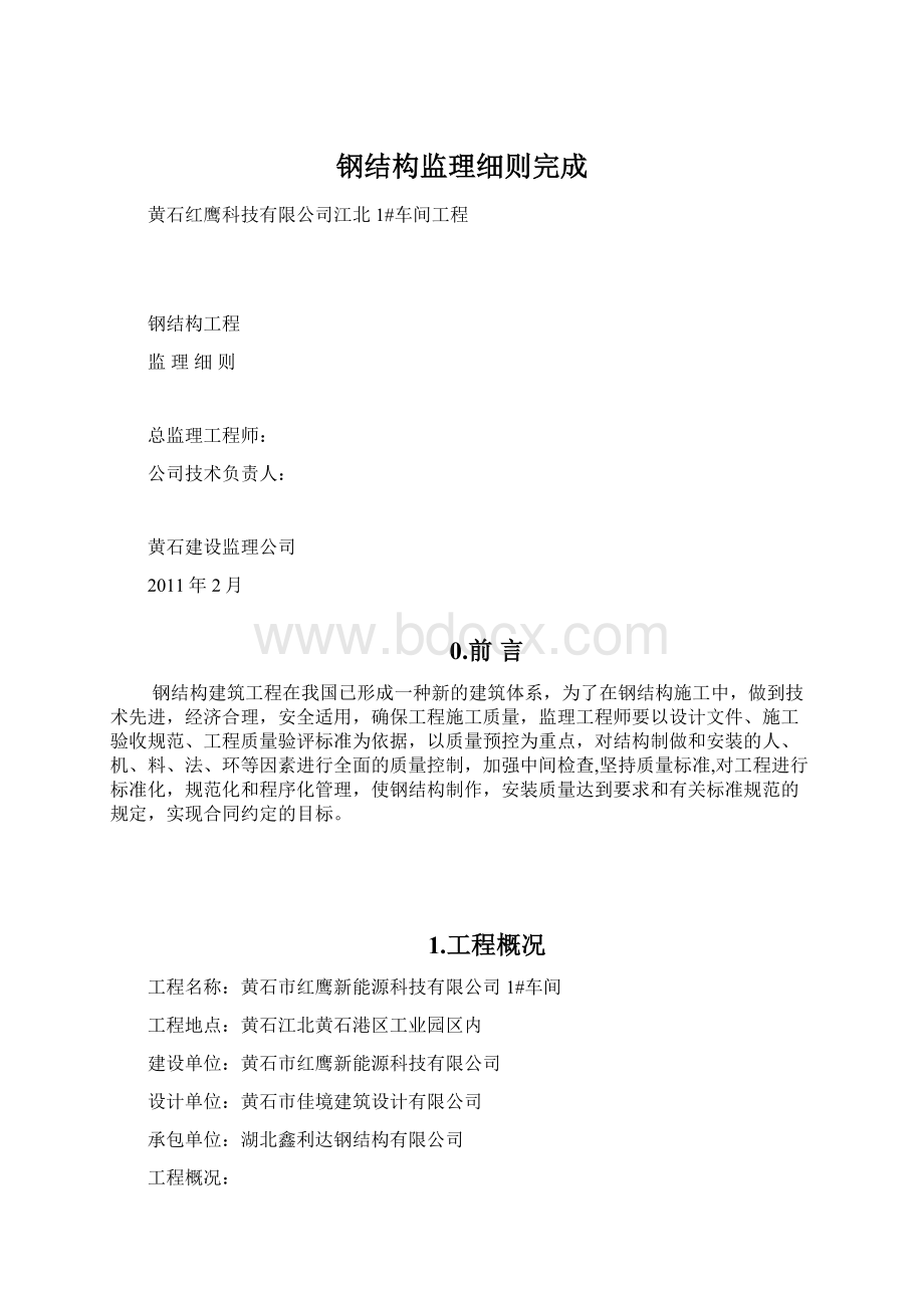 钢结构监理细则完成.docx